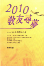 2010教友尋夢