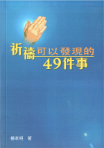 祈禱可以發現的49件事